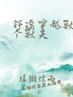 舒瑶穿越兽世五个兽夫