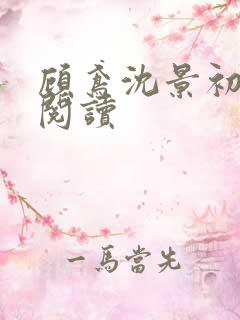 顾鸢沈景初免费阅读