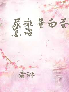 尿微量白蛋白高怎治