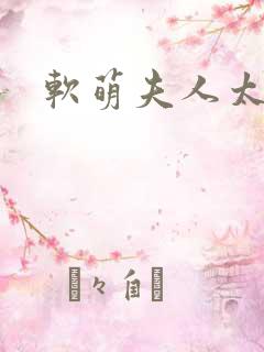 软萌夫人太难哄