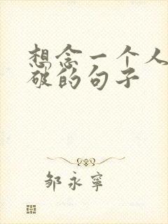 想念一个人不说破的句子