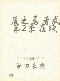 盾之勇者成名录 第2季在线免费观看