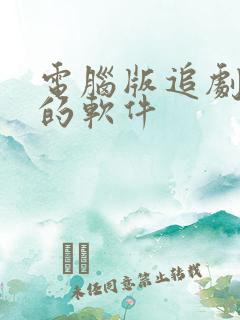 电脑版追剧免费的软件