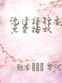 沈清语短剧全集免费播放