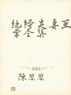 纨绔夫妻互捧日常全集