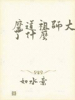 魔道祖师大概讲了什么