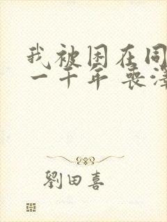 我被困在同一天一千年 丧泽