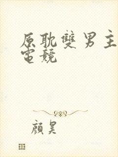 原耽双男主小说电竞