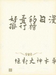好看的日漫高分排行榜