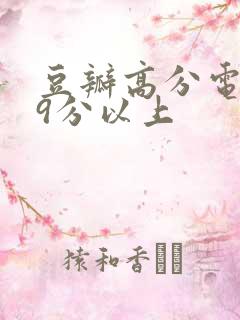 豆瓣高分电影榜9分以上