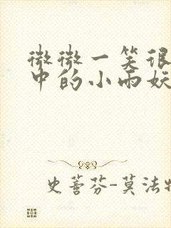 微微一笑很倾城中的小雨妖妖