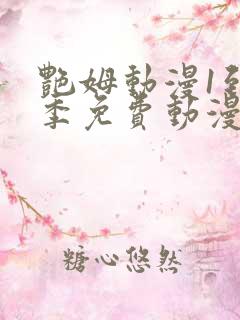 艳姆动漫1到6季免费动漫