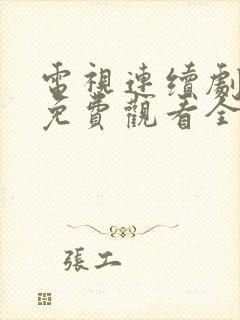 电视连续剧回响免费观看全集