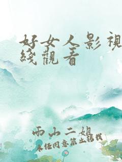 好女人影视剧在线观看