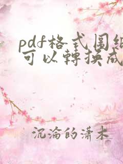 pdf格式图纸可以转换成cad吗