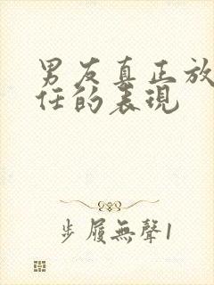 男友真正放下前任的表现