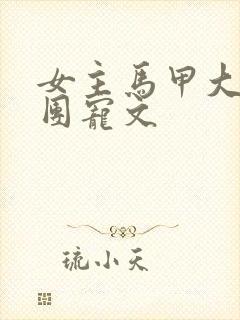 女主马甲大佬的团宠文