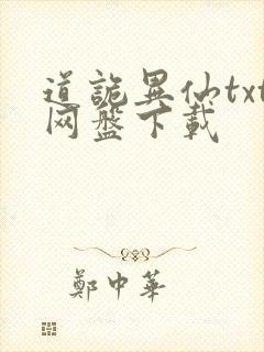 道诡异仙txt网盘下载