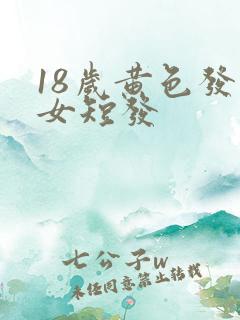 18岁黄色发型女短发