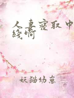 人妻寝取中出在线啊