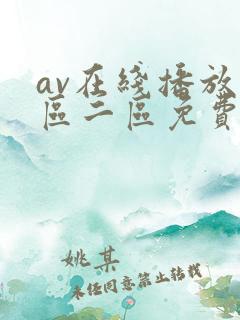 av在线播放一区二区免费