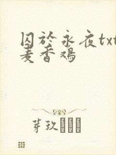 囚于永夜txt麦香鸡