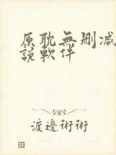 原耽无删减版小说软件