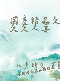 国产精品久久久久久人妻