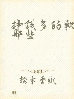 挣钱多的软件有哪些