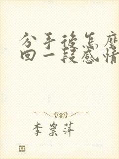 分手后怎么去挽回一段感情