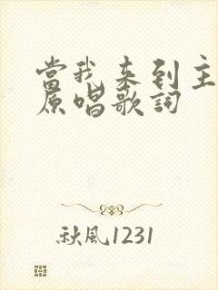 当我来到主面前原唱歌词