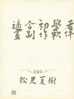 适合初学者的动画制作软件