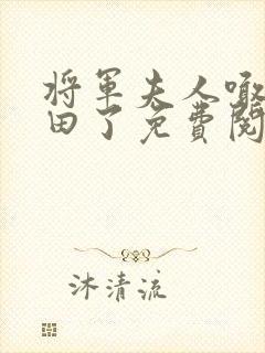 将军夫人喊你种田了免费阅读全文