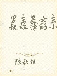 男主是女主小叔叔姓薄的小说