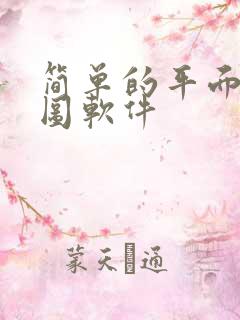 简单的平面图画图软件