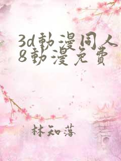 3d动漫同人18动漫免费