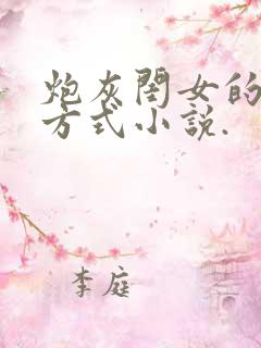 炮灰闺女的生存方式小说.