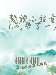 阅读小说重生61,我带了一座军火库