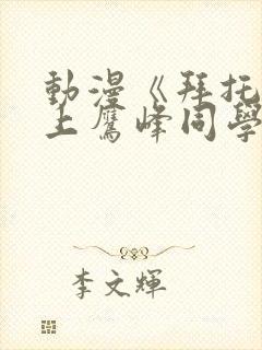 动漫《拜托请穿上鹰峰同学》