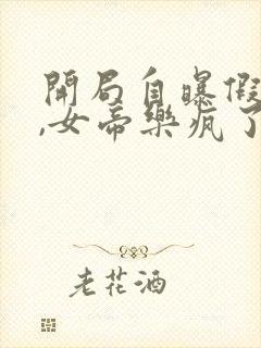 开局自曝假太监,女帝乐疯了全本下载