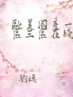 欧美国产一区二区三区在线播放