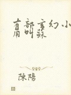 有部玄幻小说主角叫苏