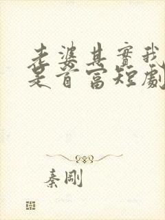 老婆其实我真的是首富短剧免费观看