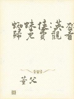 蜘蛛侠:英雄无归免费观看