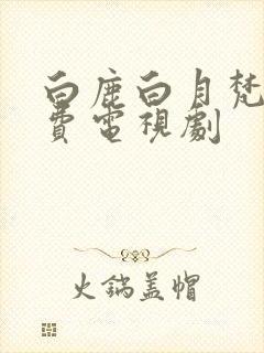 白鹿白月梵星免费电视剧