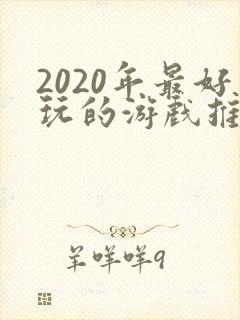 2020年最好玩的游戏推荐