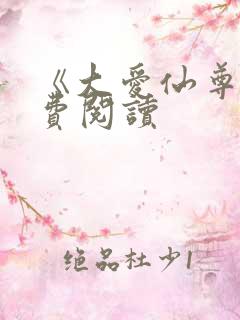 《大爱仙尊》免费阅读