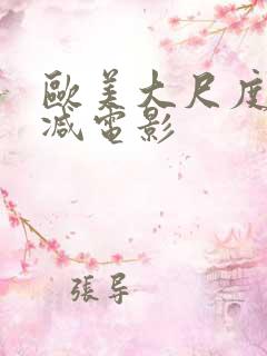 欧美大尺度无删减电影