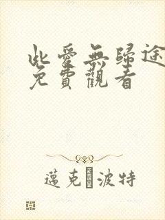 此爱无归途短剧免费观看