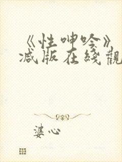 《性呻吟》未删减版在线观看